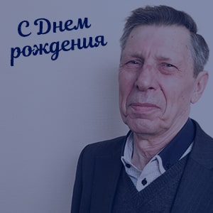 С Юбилеем Валерий Павлович