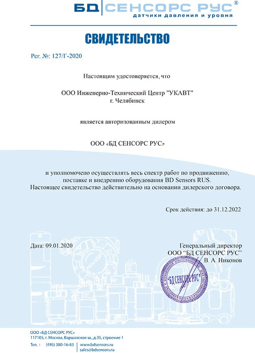 Сертификат дилера BD SENSORS RUS
