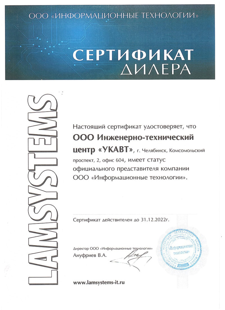 Сертификат дилера LAMSYSTEMS